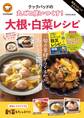 殿堂入りレシピも大公開! クックパッドの丸ごと使いつくす! 大根・白菜レシピ