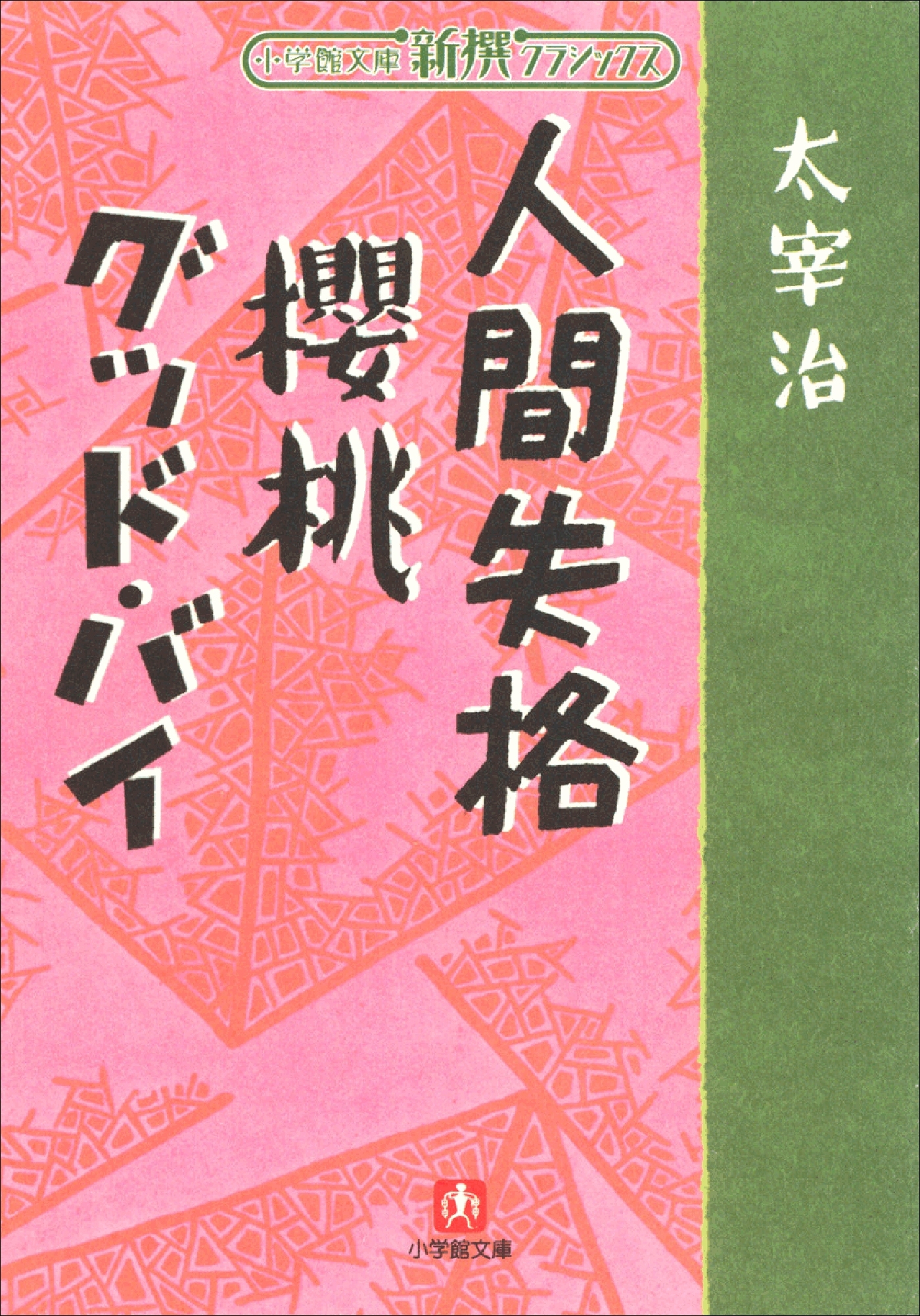 新撰クラシックス 人間失格　櫻桃　グッドバイ（小学館文庫）