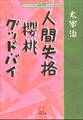 新撰クラシックス 人間失格 櫻桃 グッドバイ(小学館文庫)