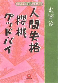 新撰クラシックス 人間失格 櫻桃 グッドバイ(小学館文庫)