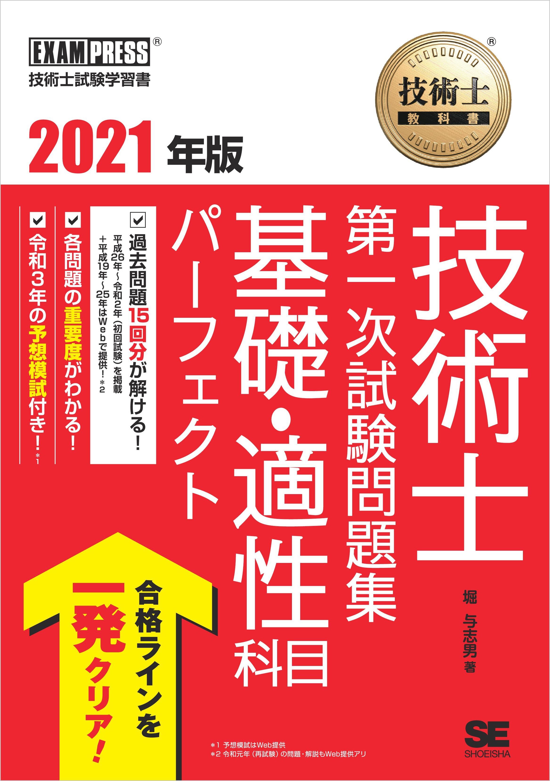 技術士教科書 技術士 第一次試験問題集 基礎・適性科目パーフェクト 2021年版