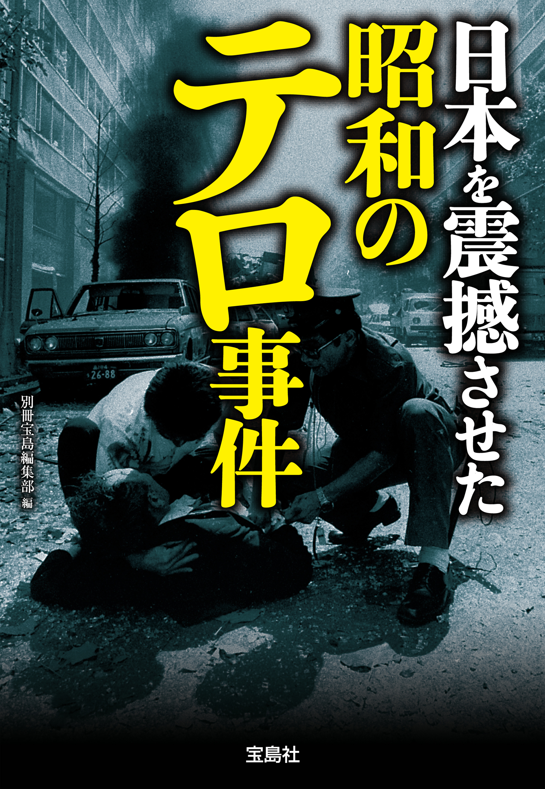 日本を震撼させた昭和のテロ事件