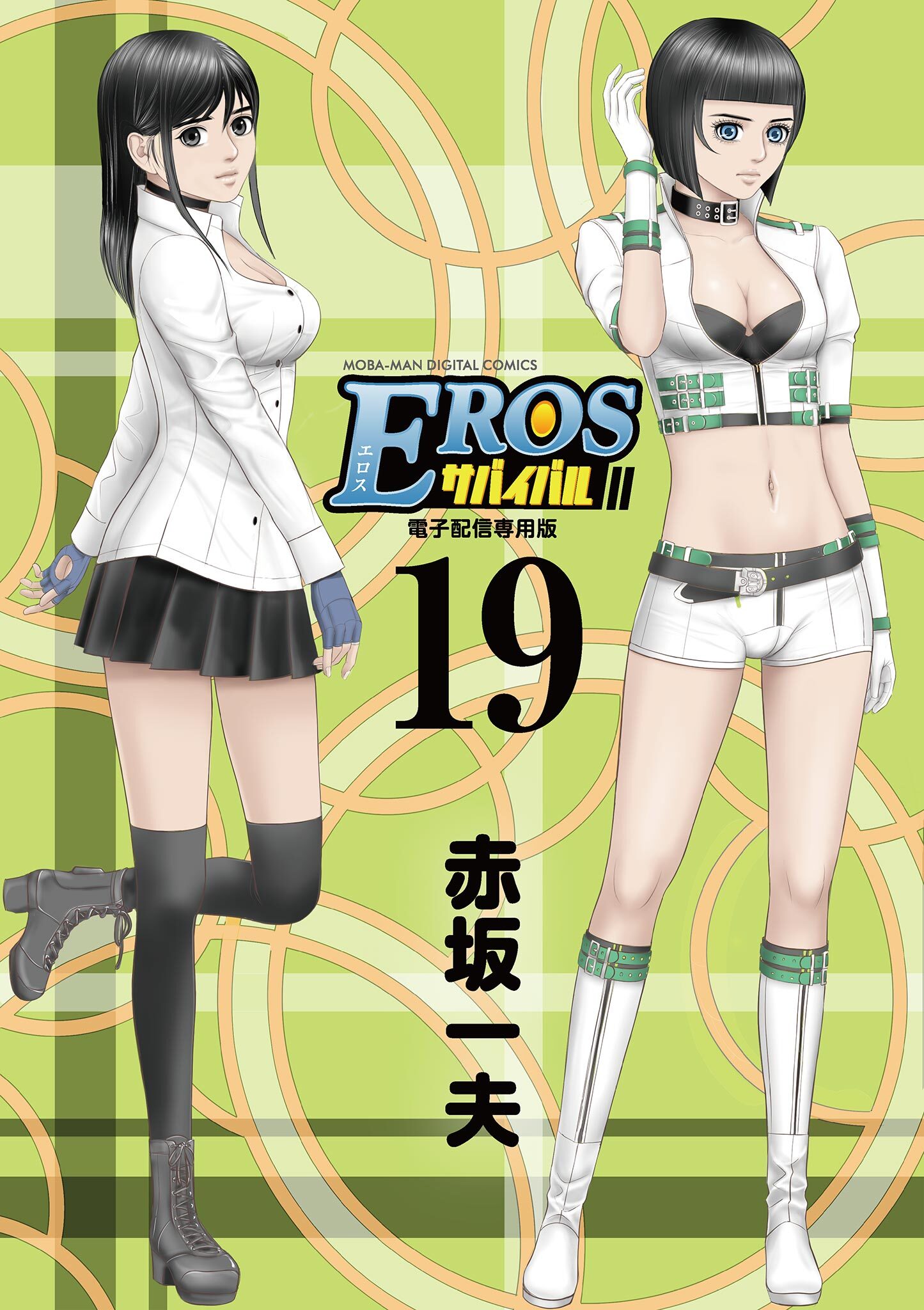 EROSサバイバル 19