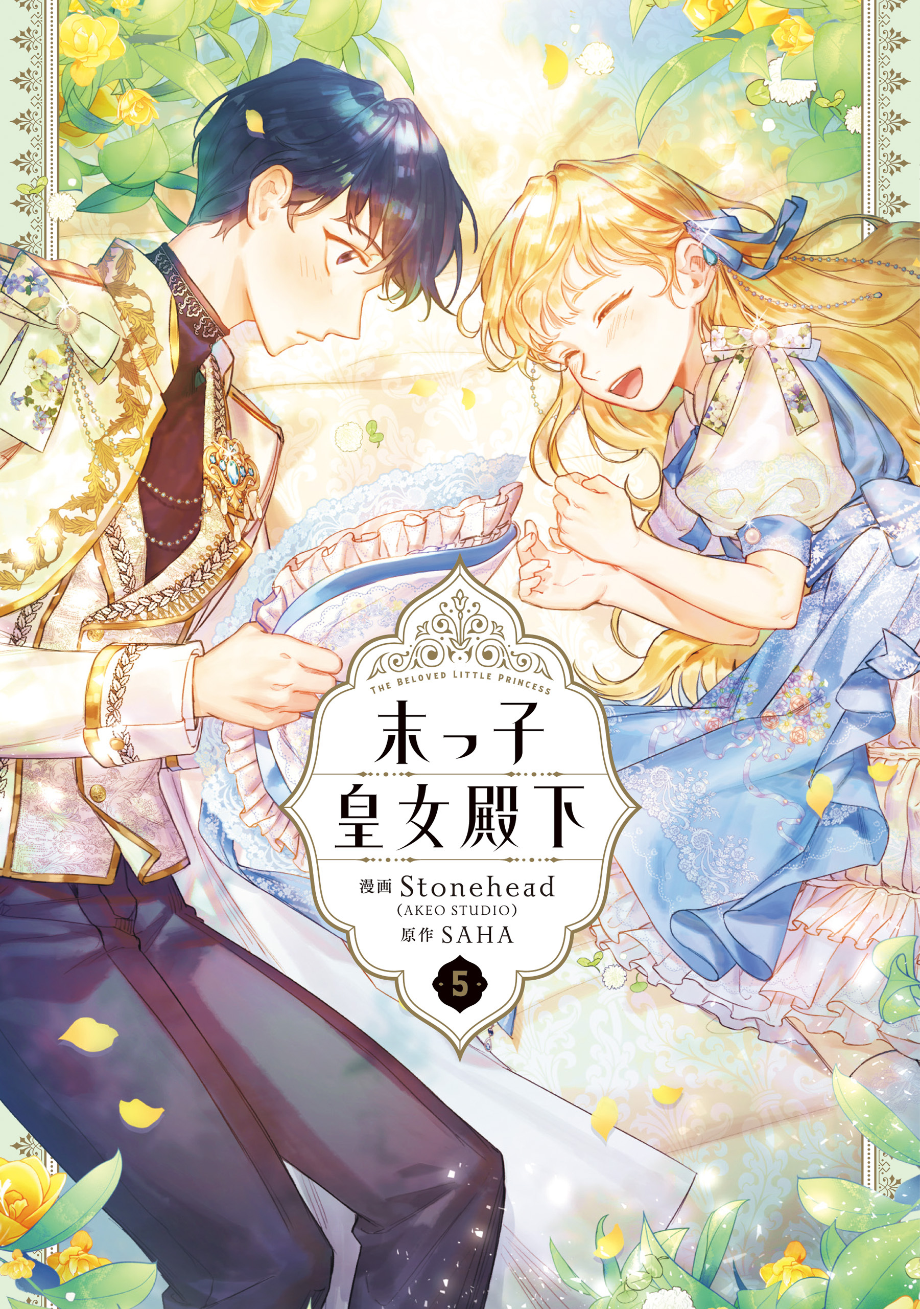 末っ子皇女殿下　５