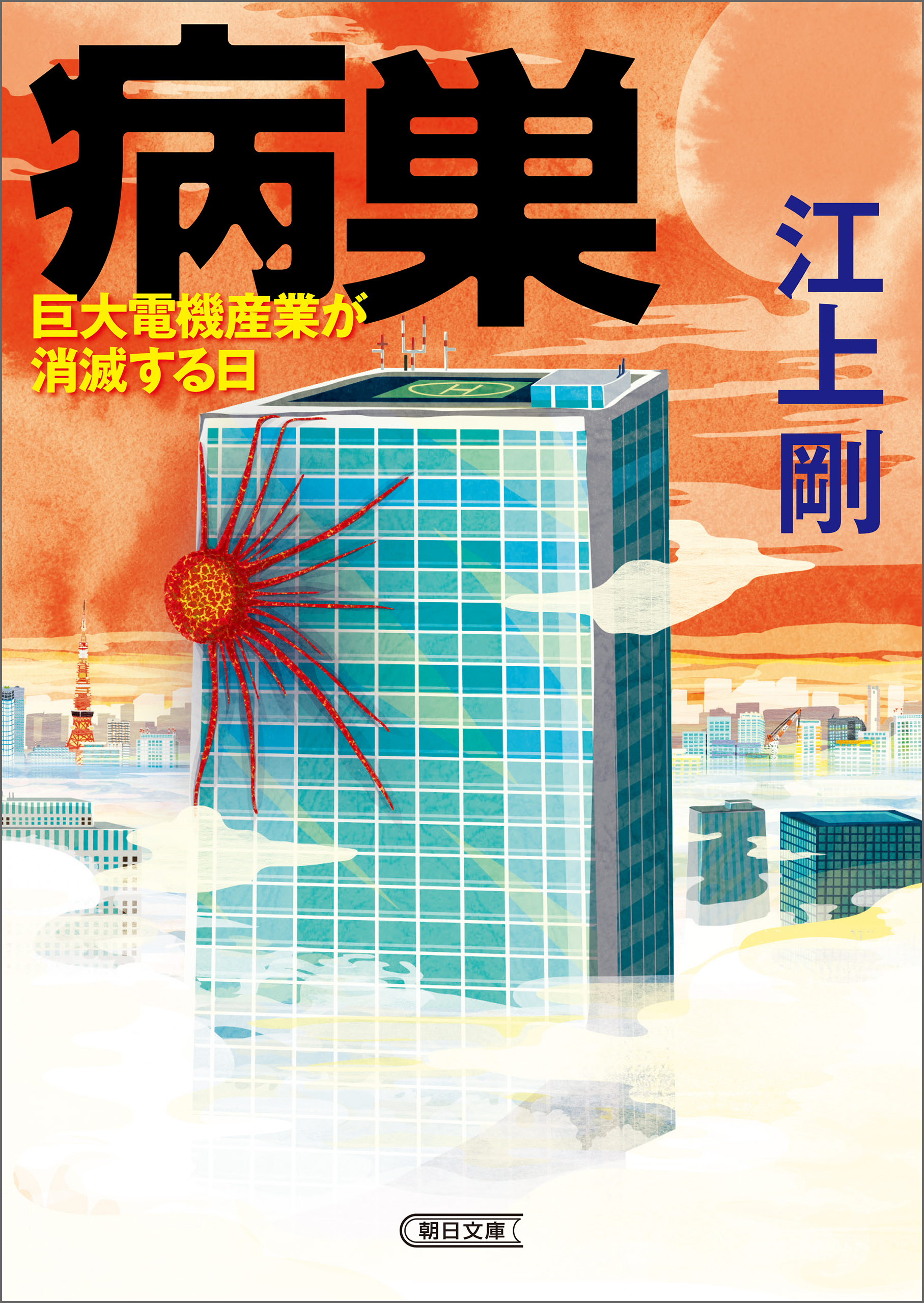 病巣　巨大電機産業が消滅する日
