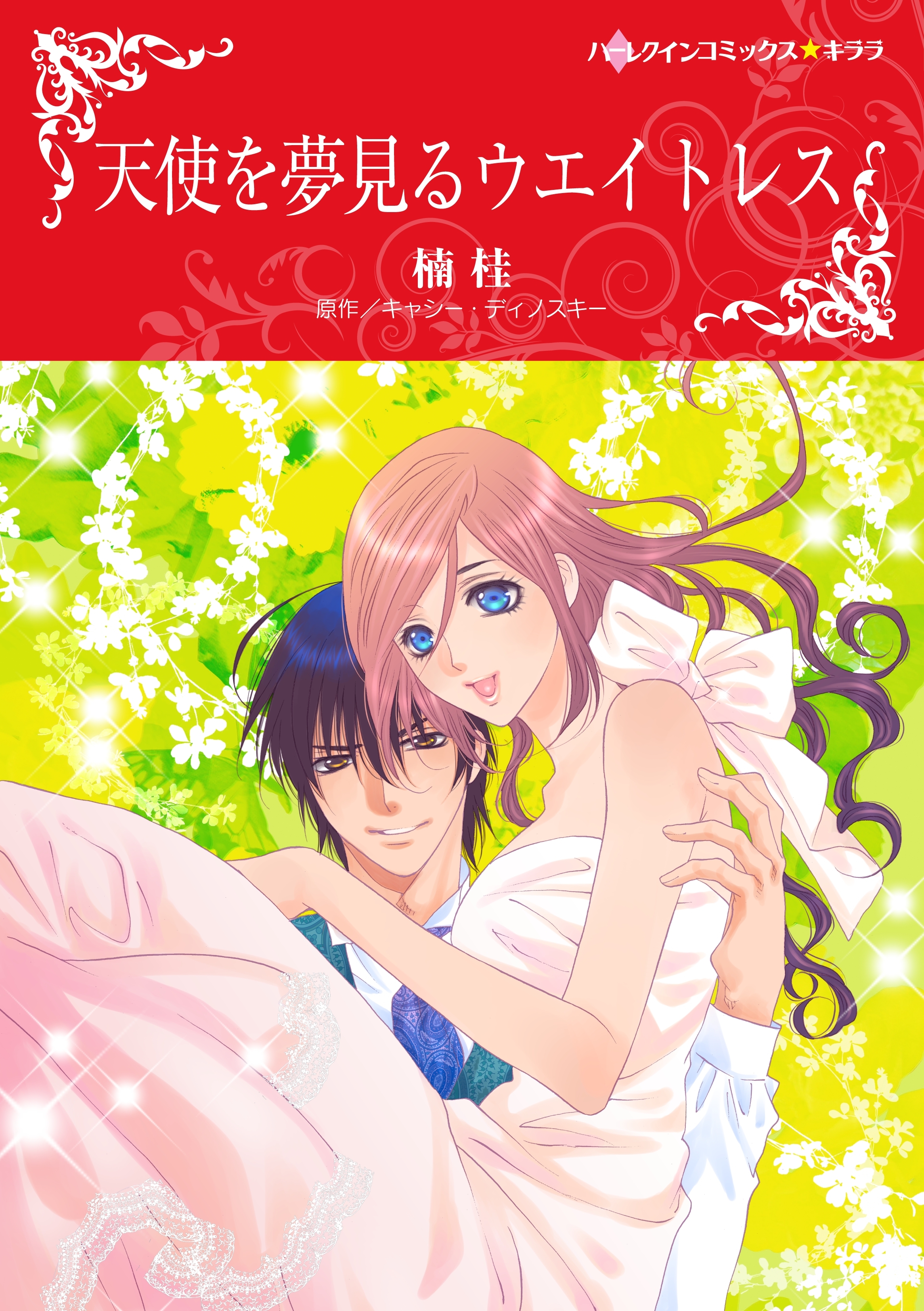 天使を夢見るウエイトレス