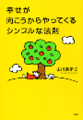 幸せが向こうからやってくるシンプルな法則