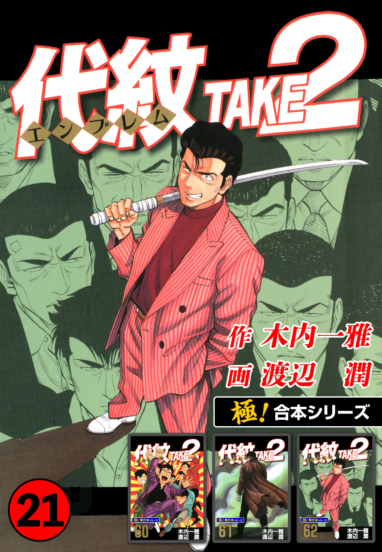 【極！合本シリーズ】代紋＜エンブレム＞TAKE2
