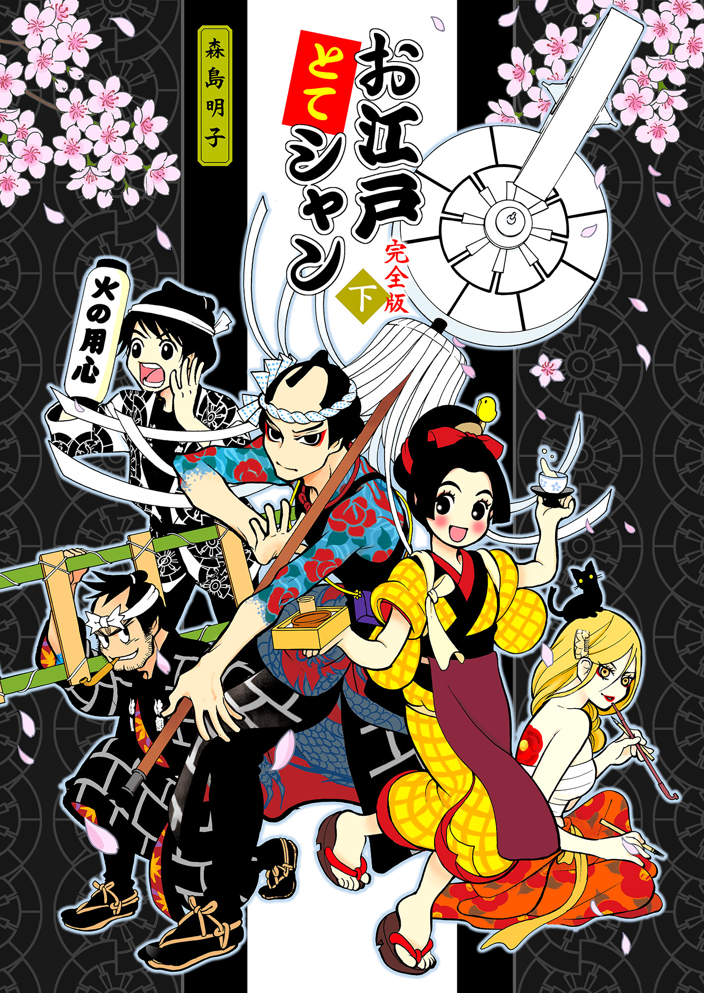 お江戸とてシャン