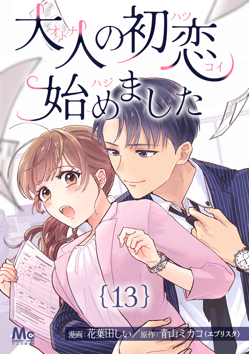 大人の初恋始めました 13