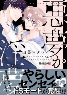 悪夢か淫夢【電子限定かきおろし付】