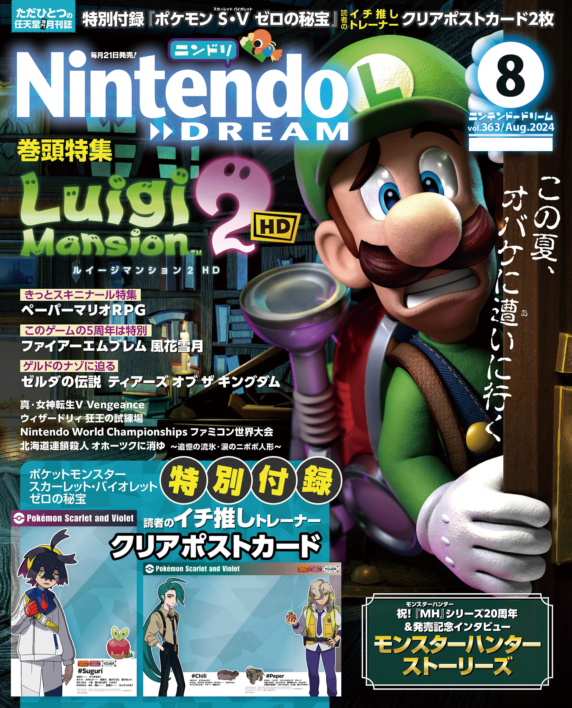 Nintendo DREAM 2024年08月号