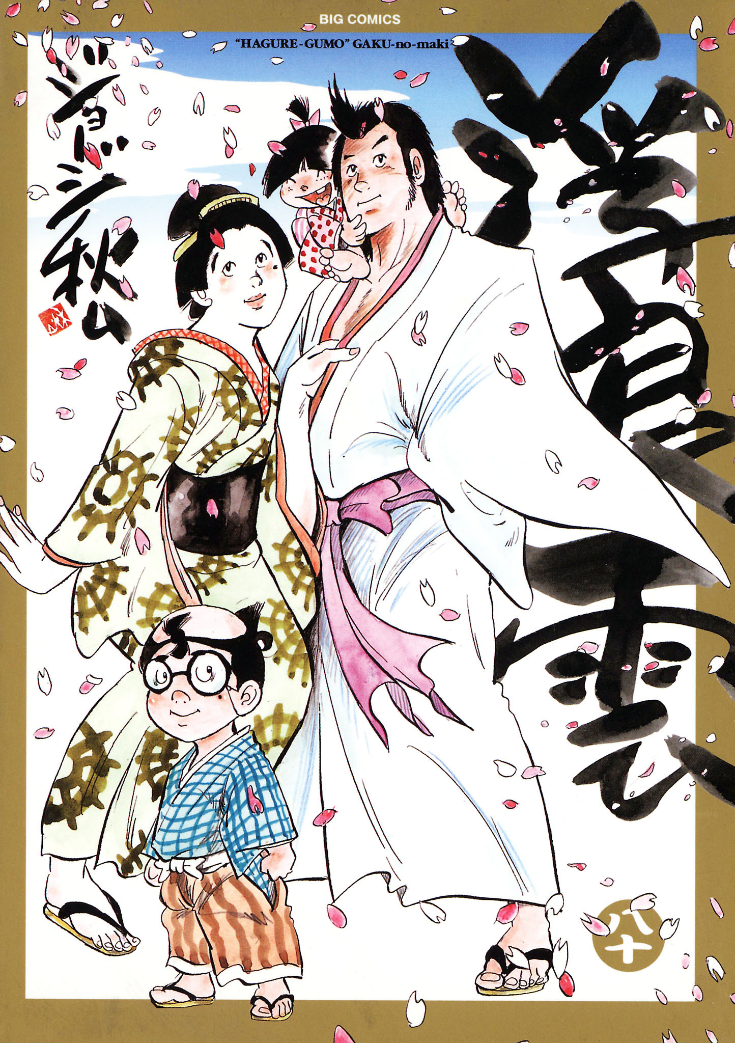 浮浪雲（はぐれぐも） 80