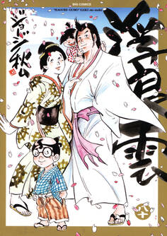 浮浪雲(はぐれぐも) 80