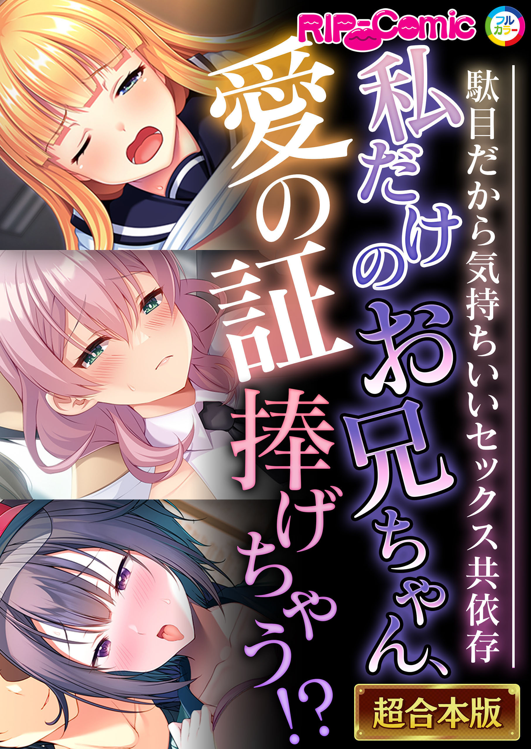 【期間限定　試し読み増量版】私だけのお兄ちゃん、愛の証捧げちゃう！？ ～駄目だから気持ちいいセックス共依存～【超合本シリーズ】