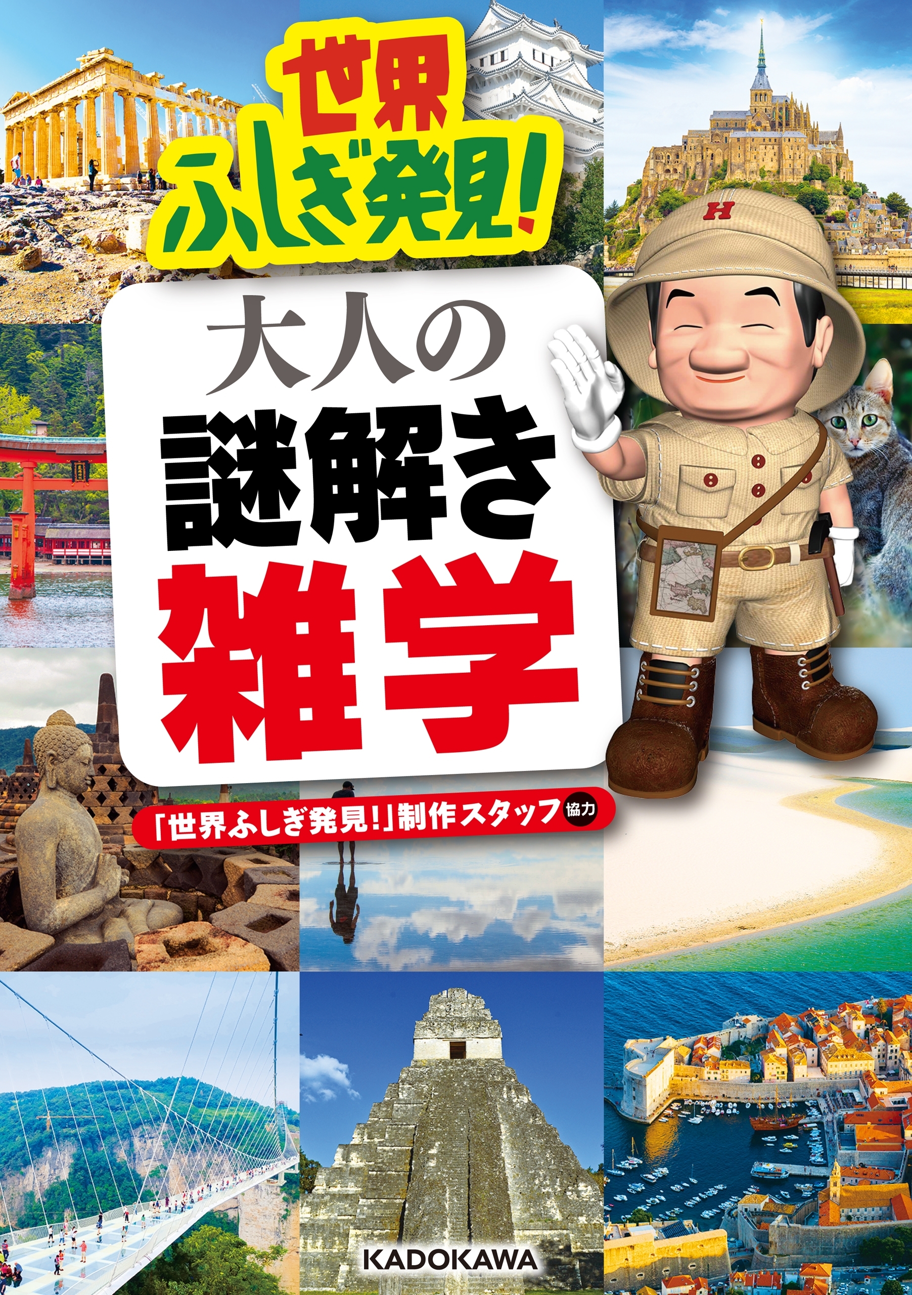 世界ふしぎ発見！ 大人の謎解き雑学