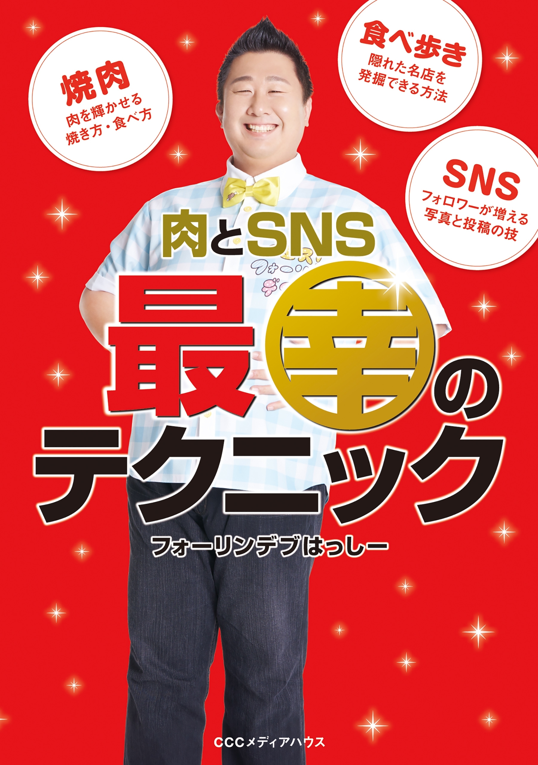 肉とSNS　最幸のテクニック
