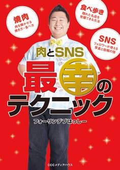 肉とSNS 最幸のテクニック