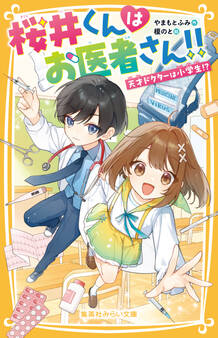 桜井くんはお医者さん!!