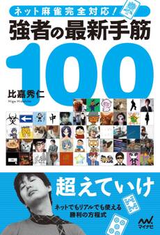 ネット麻雀完全対応! 強者の最新手筋100