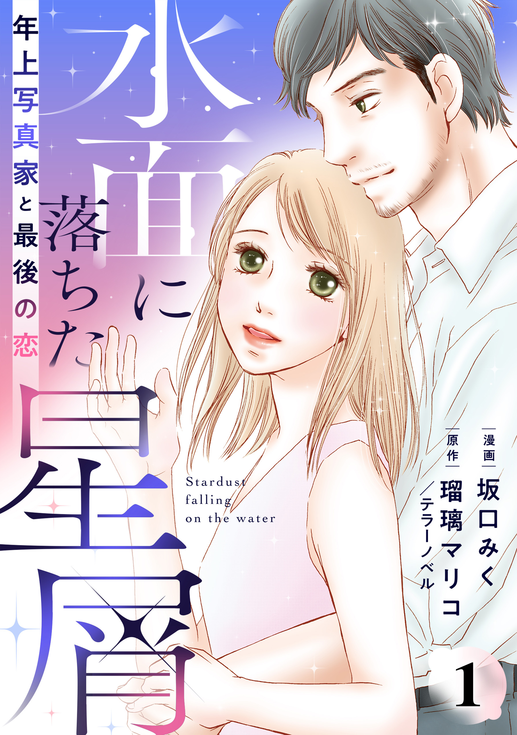 【期間限定　無料お試し版】水面に落ちた星屑～年上写真家と最後の恋～ 1話