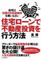 住宅ローンで不動産投資を行う方法