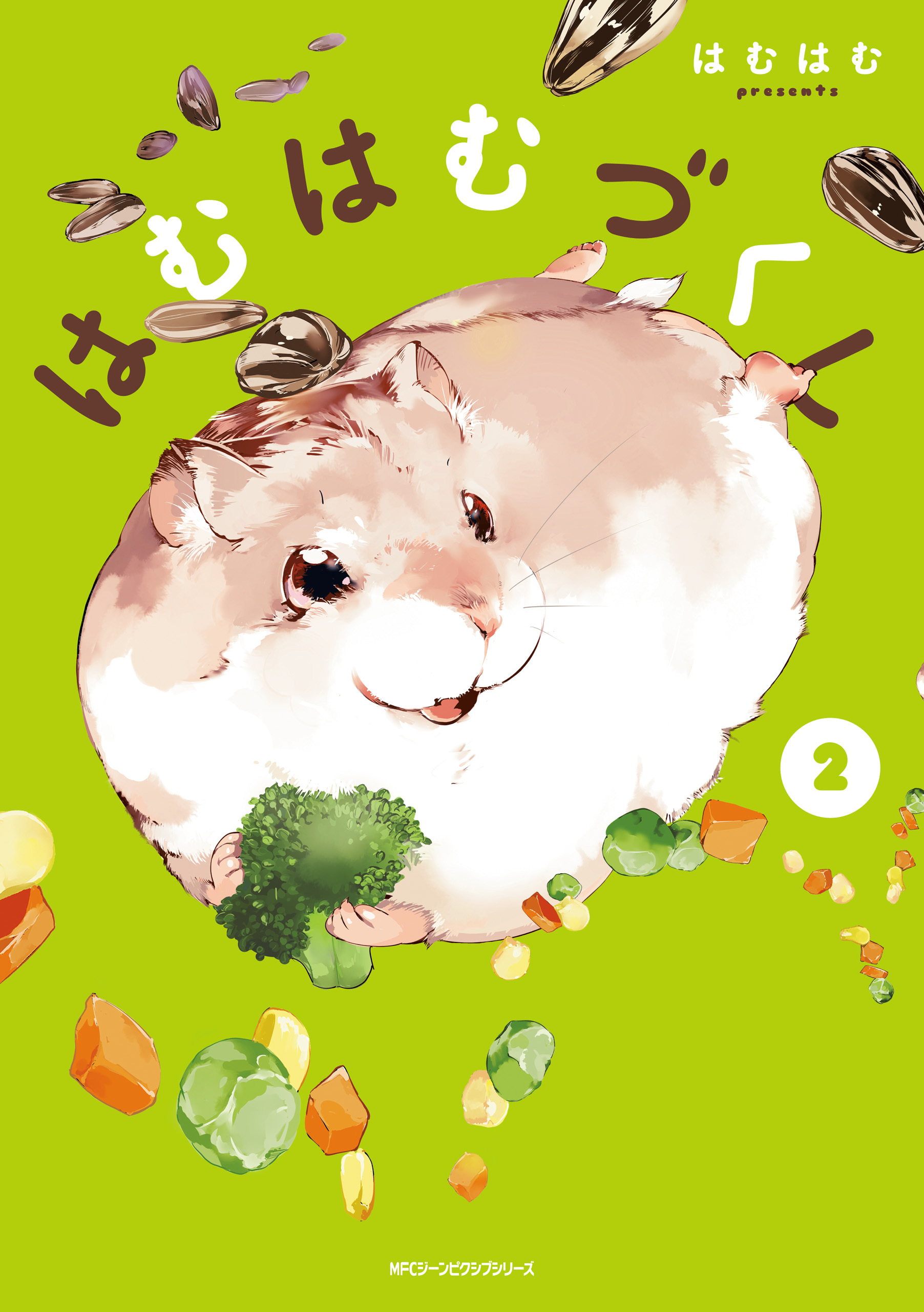 はむはむづくし