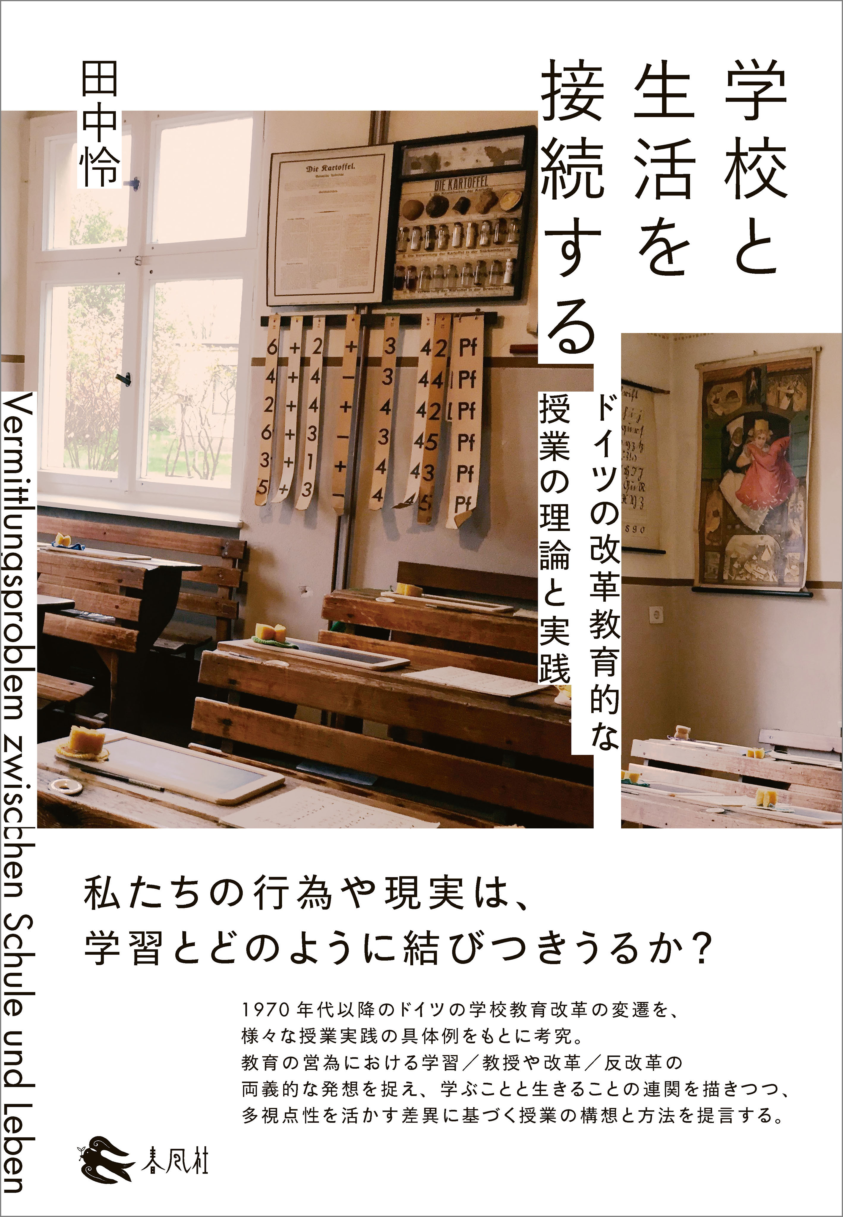 学校と生活を接続する