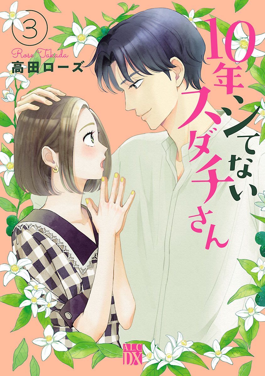 10年シてないスダチさん　3