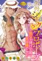 【期間限定 無料お試し版】傲慢シークのプロポーズ ~処女を捧げた彼は王子様でした~【単話売】 1話