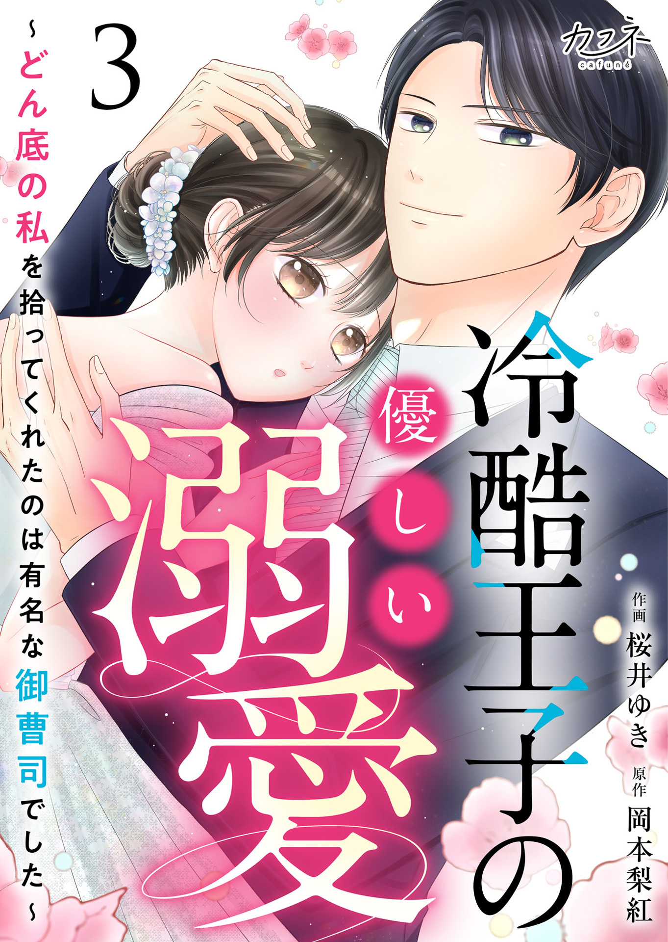 【期間限定　無料お試し版】冷酷王子の優しい溺愛～どん底の私を拾ってくれたのは有名な御曹司でした～（3）