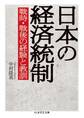 日本の経済統制 ──戦時・戦後の経験と教訓