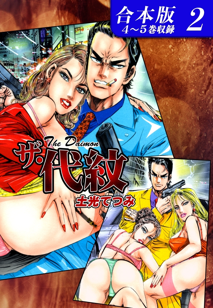 ザ・代紋《合本版》