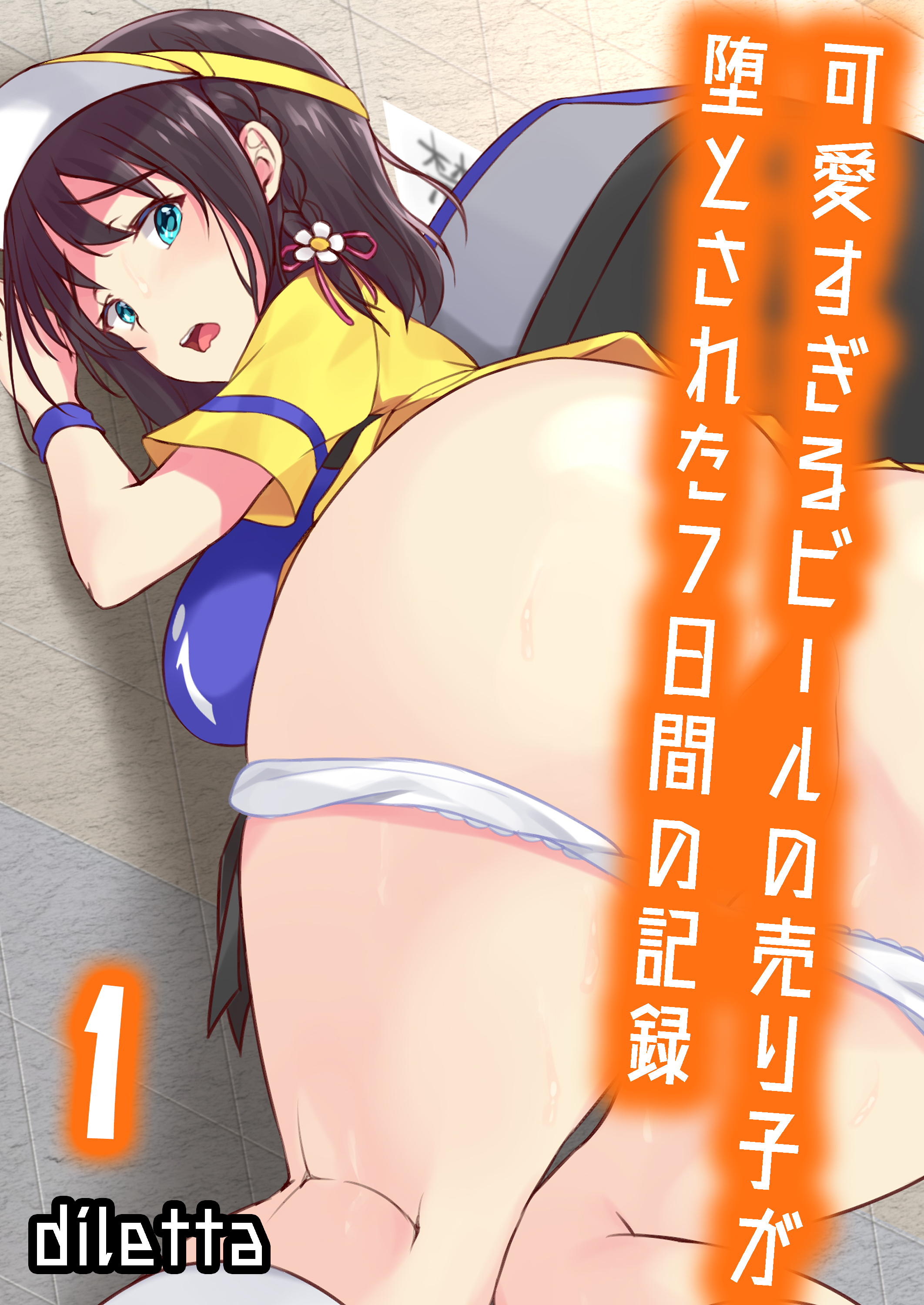 可愛すぎるビールの売り子が堕とされた7日間の記録(1)