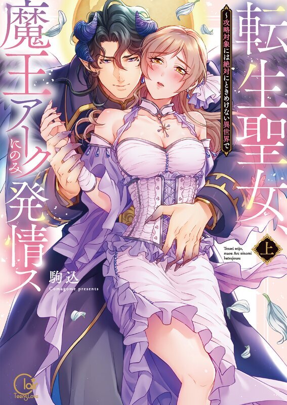 転生聖女、魔王アークにのみ発情ス～攻略対象には絶対にときめけない異世界で【単行本版特典ペーパー付き】(1)