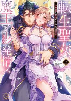 転生聖女、魔王アークにのみ発情ス~攻略対象には絶対にときめけない異世界で【単行本版特典ペーパー付き】(1)