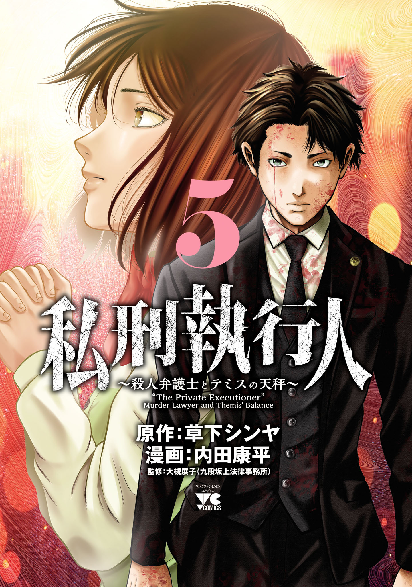 私刑執行人～殺人弁護士とテミスの天秤～【電子単行本】　5