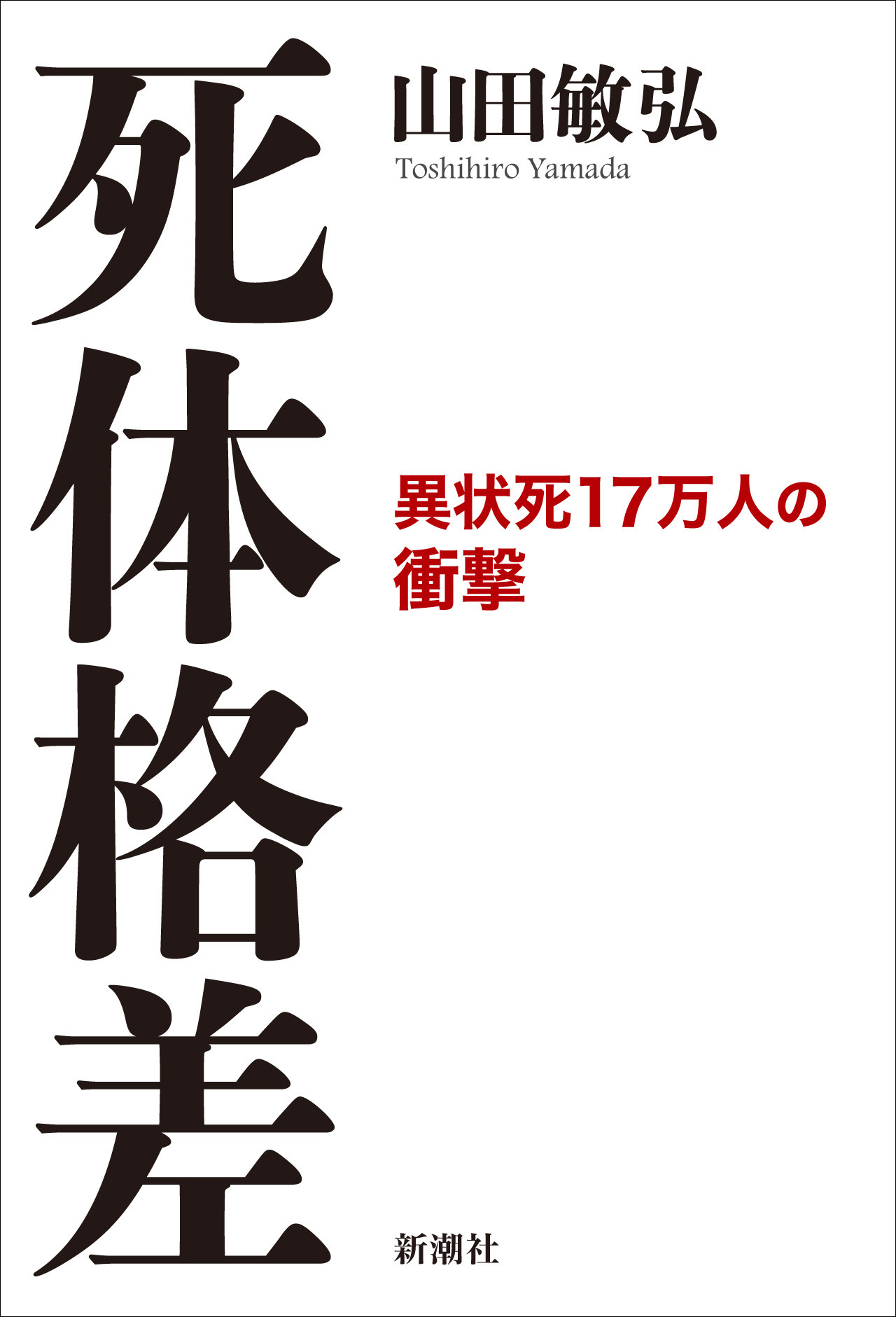 死体格差―異状死17万人の衝撃―