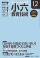 小六教育技術 2016年12月号