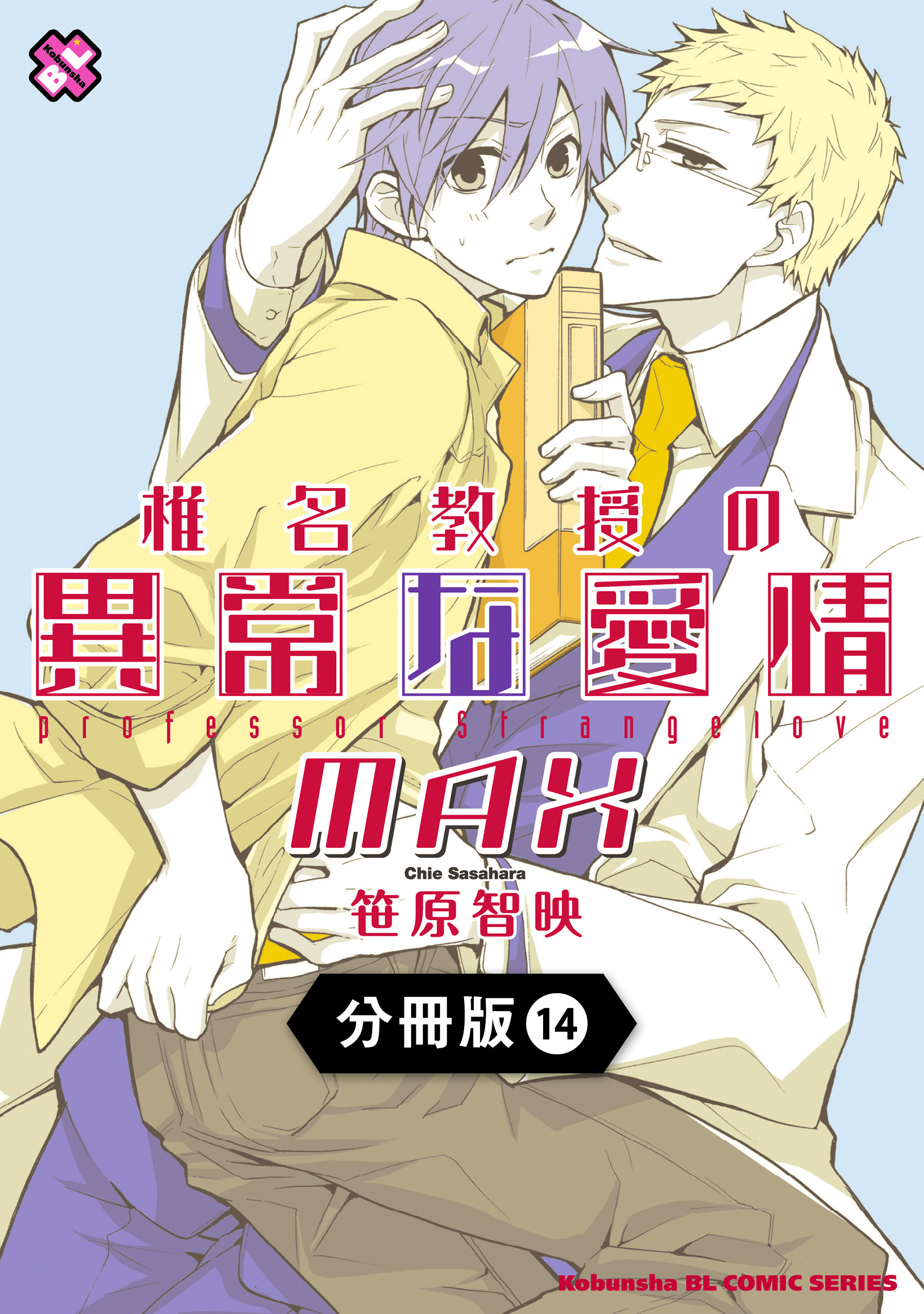 椎名教授の異常な愛情【分冊版】14
