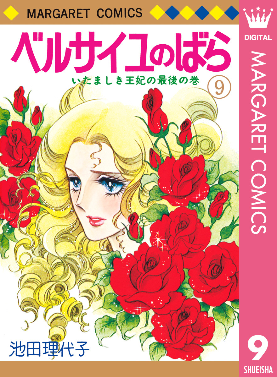 ベルサイユのばら 9