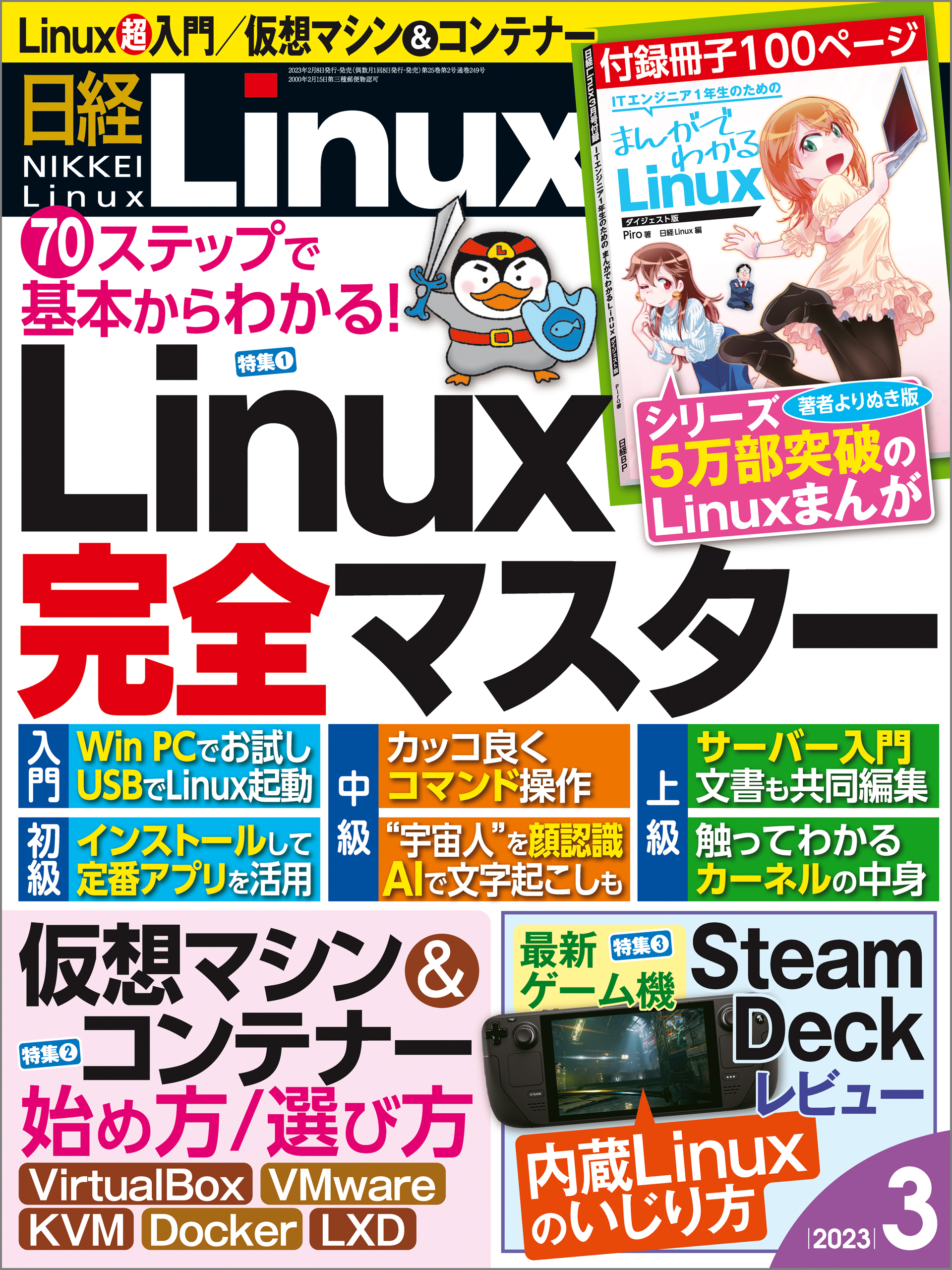 日経Linux（リナックス） 2023年3月号 [雑誌]