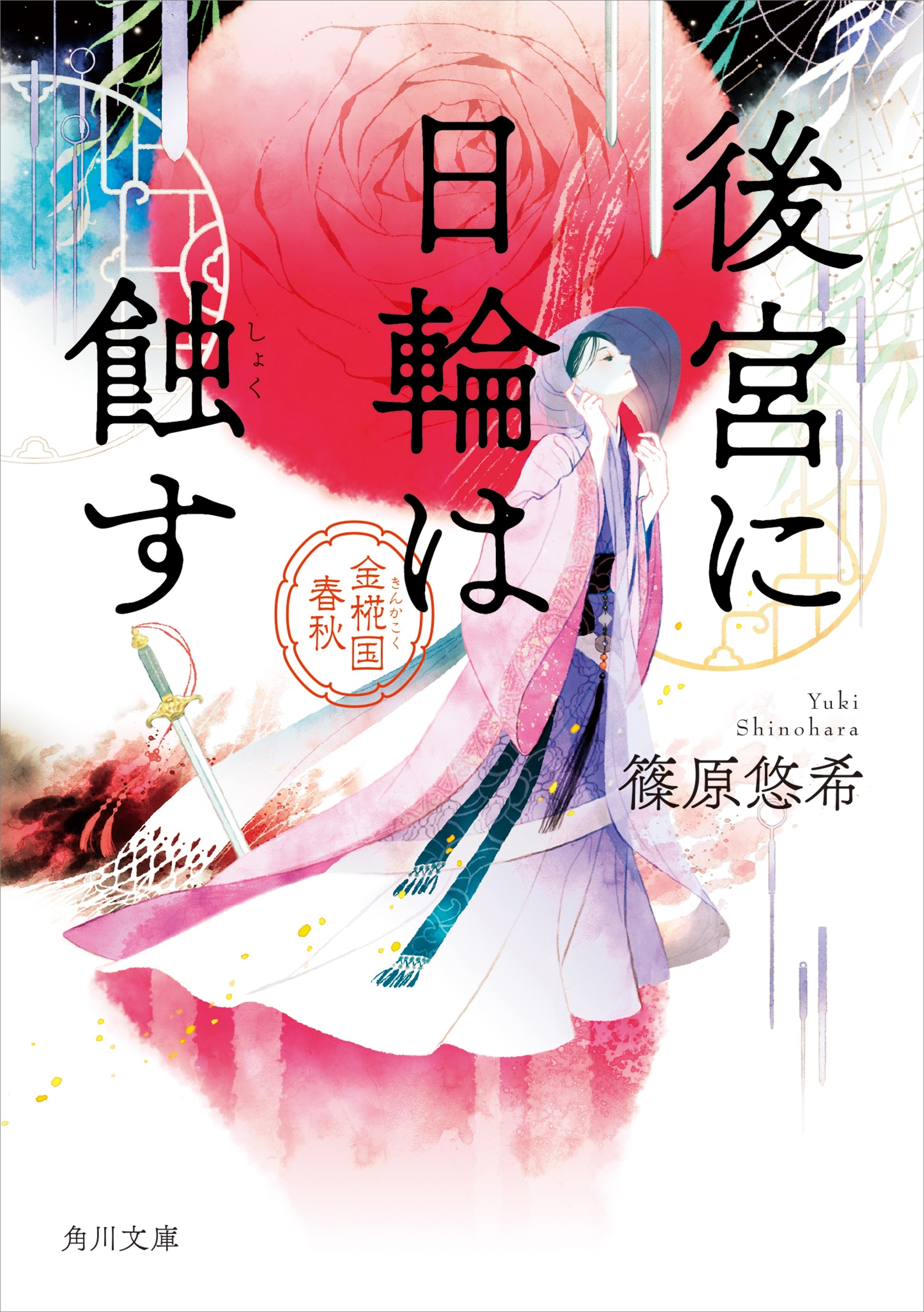 後宮に日輪は蝕す　金椛国春秋