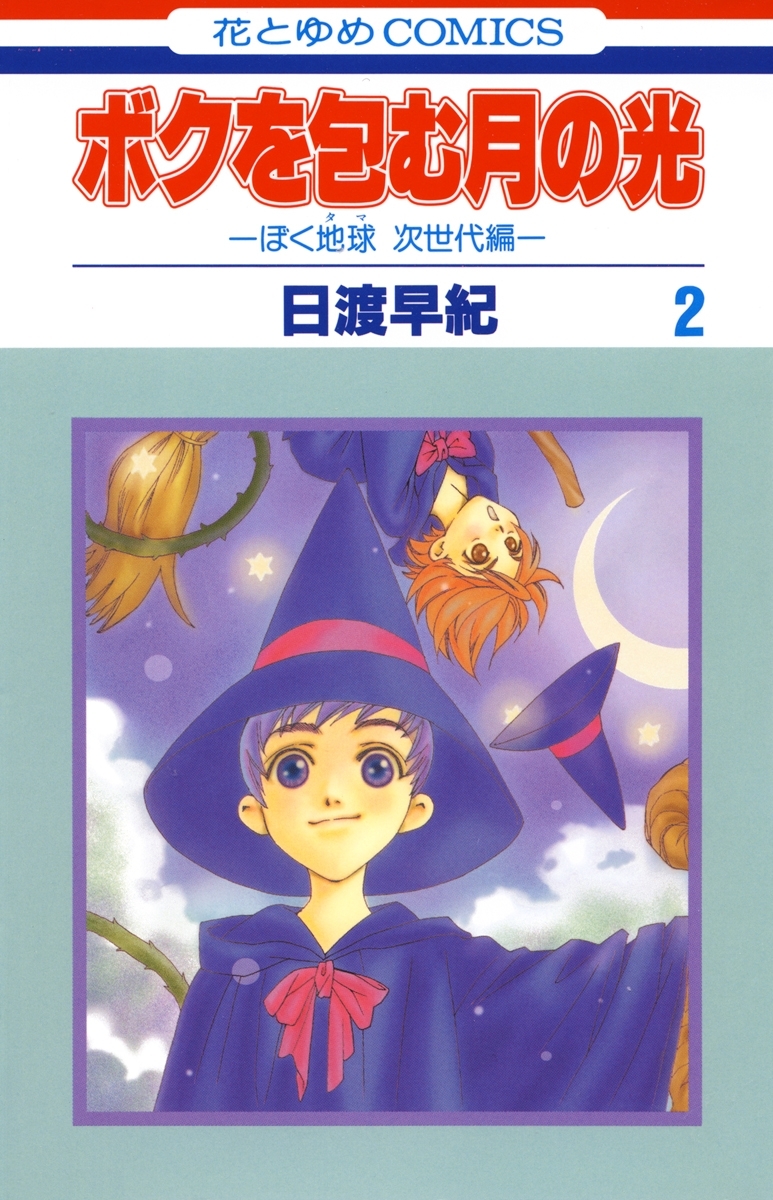 【期間限定　無料お試し版　閲覧期限2026年7月20日】ボクを包む月の光－ぼく地球(タマ)次世代編－（２）