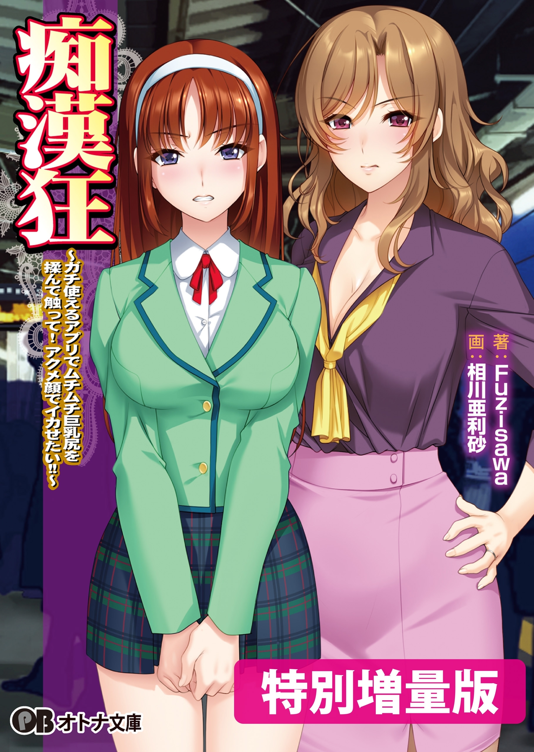 痴漢狂 ～ガチ使えるアプリでムチムチ巨乳尻を揉んで触って！ アクメ顔でイカせたい!!～【電子書籍限定特別増量版】