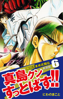陣内流柔術武闘伝 真島クンすっとばす!! (新装版)6