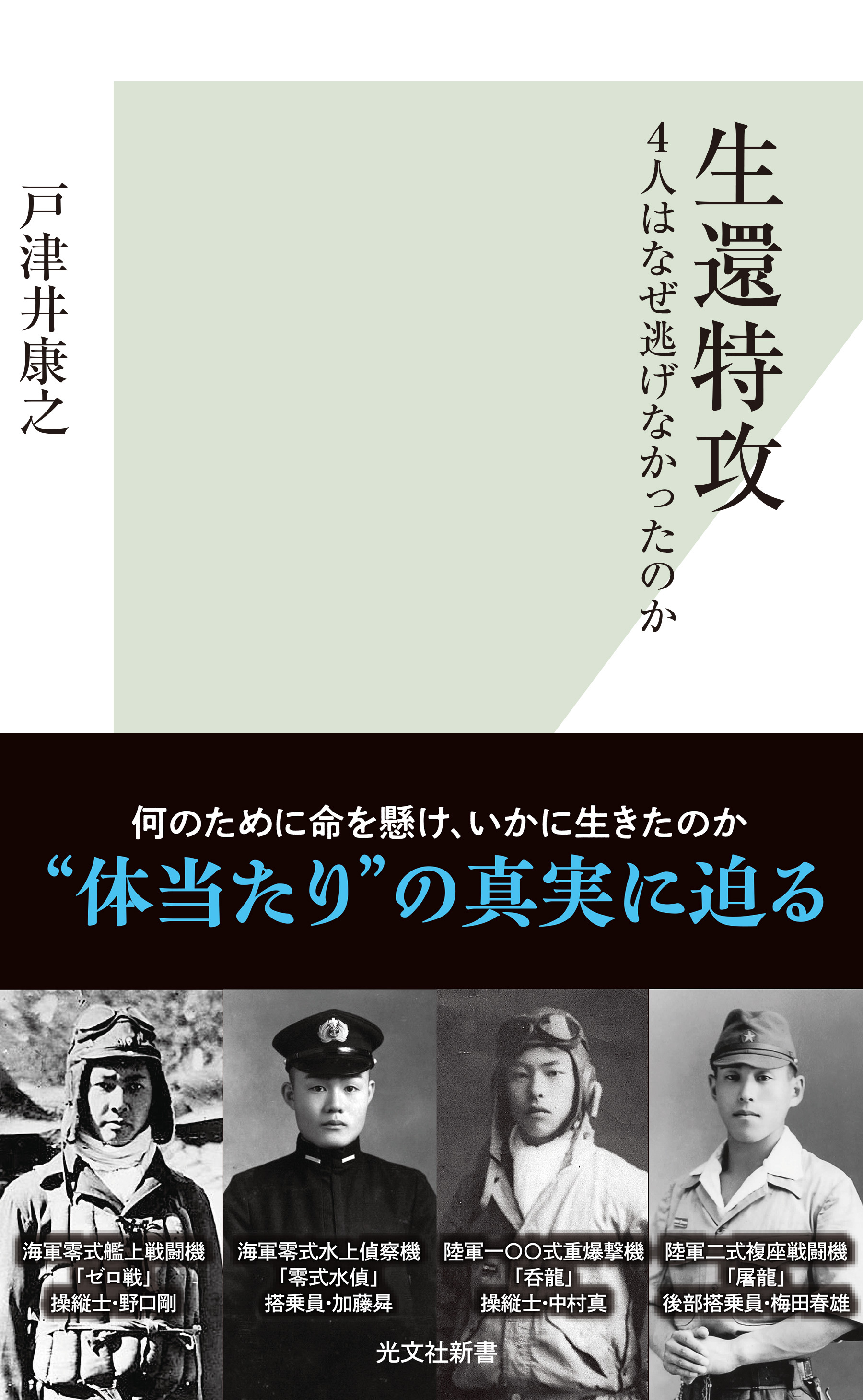 生還特攻～4人はなぜ逃げなかったのか～