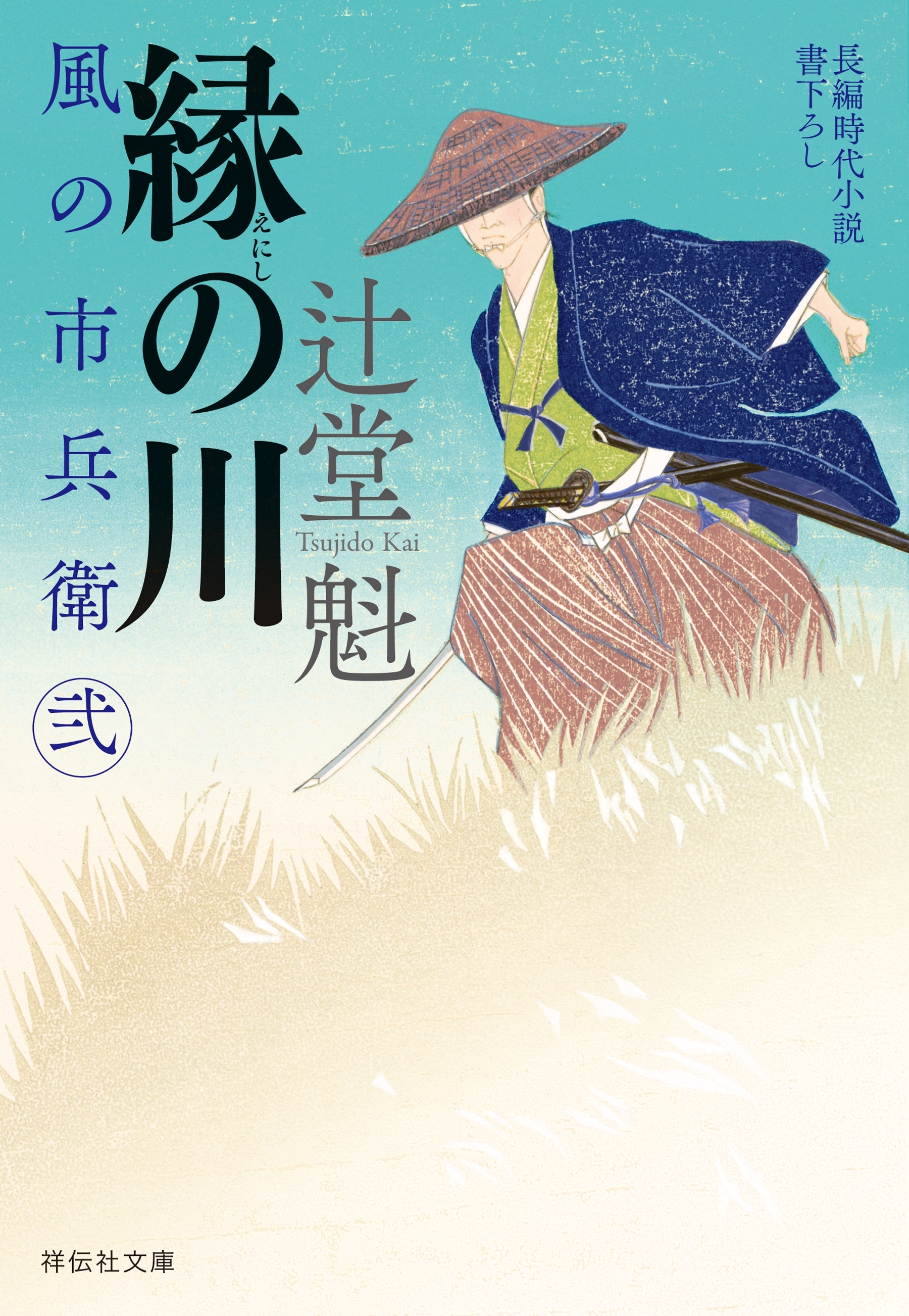 天空の鷹 風の市兵衛 5 - 文学