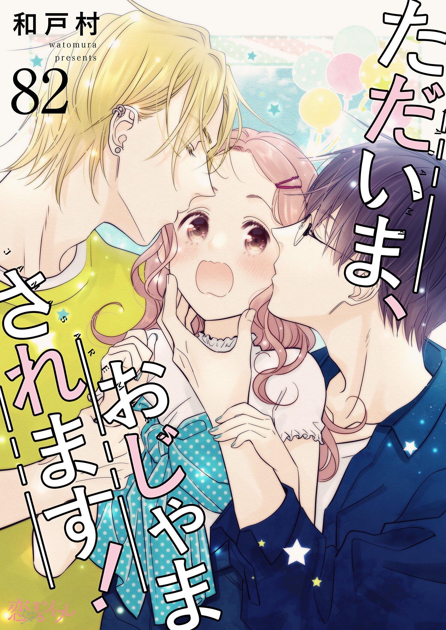 ただいま、おじゃまされます！ 82