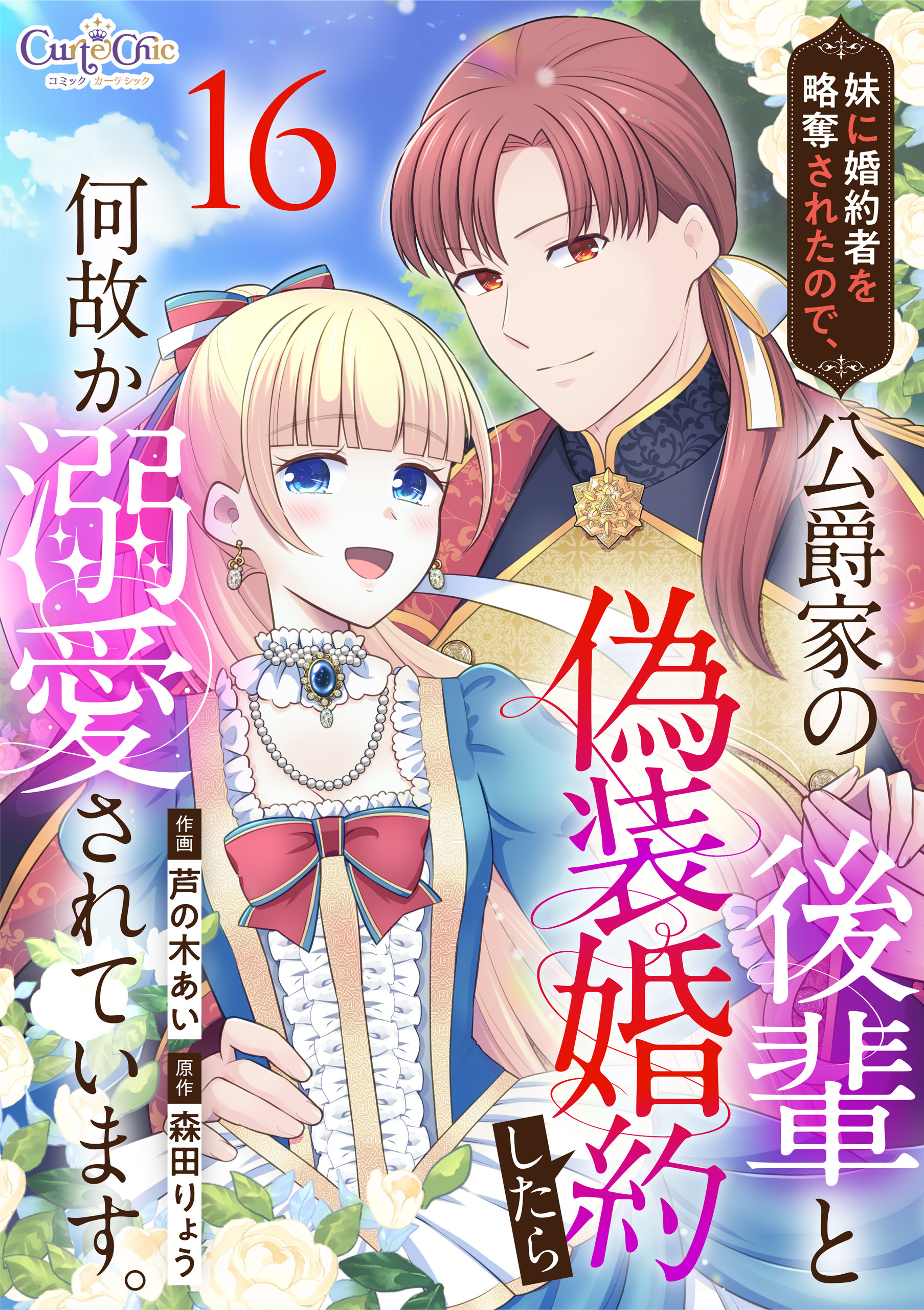 妹に婚約者を略奪されたので、公爵家の後輩と偽装婚約したら何故か溺愛されています。（16）